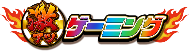 激アツゲーミング